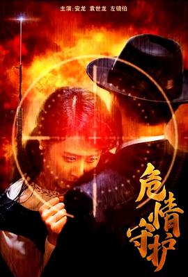 危情守护电影正片