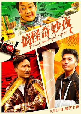 搞怪奇妙夜电影正片
