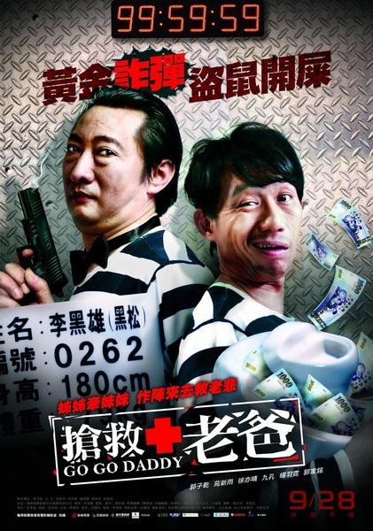抢救老爸电影正片