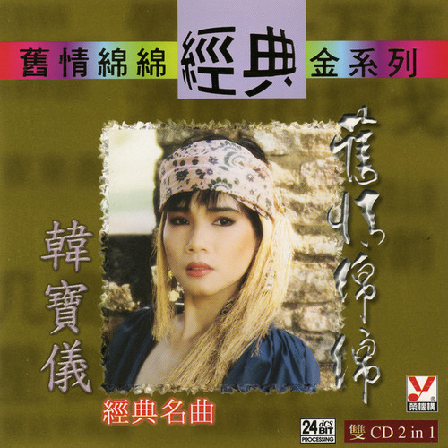 夜来香歌词-韩宝仪
