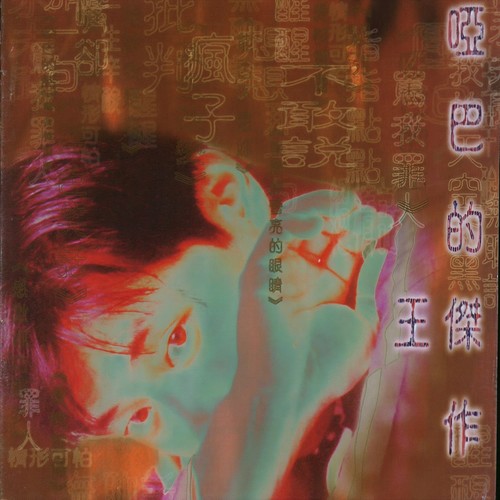 能否不想你歌词-王杰