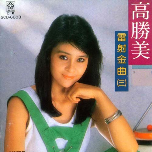 一缕相思情歌词-高胜美