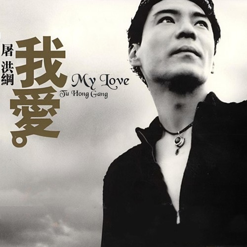 倾诉歌词-屠洪刚