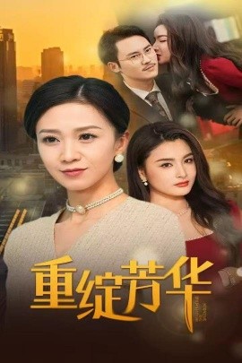 重绽芳华短剧全52集