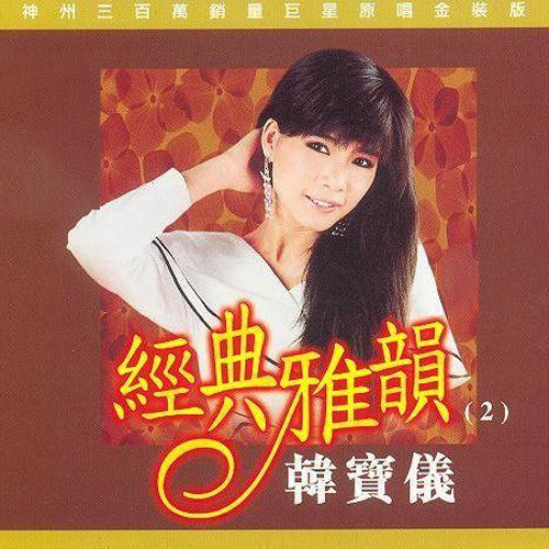 没有归宿的落花歌词-韩宝仪