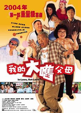 外来媳妇本地郎电影HD国语|粤语