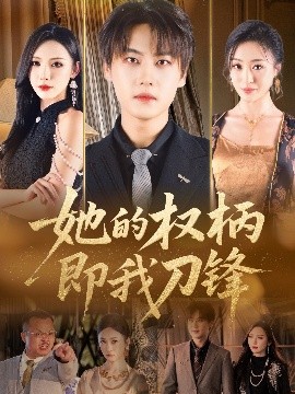 她的权柄即我刀锋短剧全86集