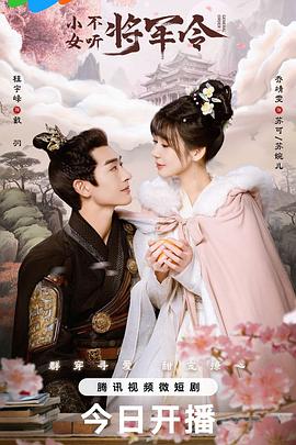 小女不听将军令电视剧全24集