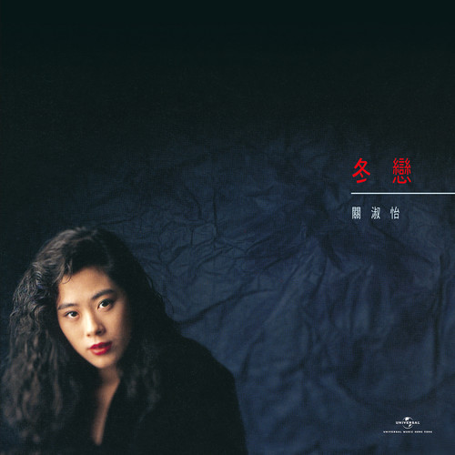 孽缘歌词-关淑怡