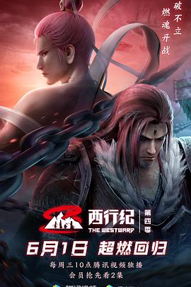 西行纪第4季动漫全12集