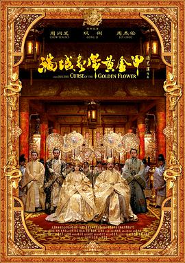 满城尽带黄金甲电影HD国语版