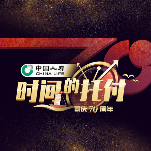时间的托付 (伴奏)歌词-王铮亮