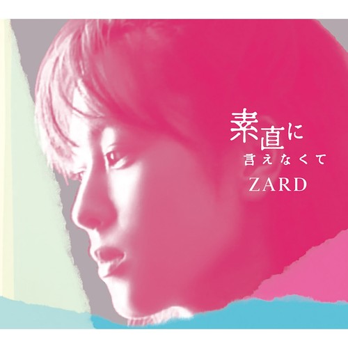 素直に言えなくて featuring Mai Kuraki (就是说不出口)歌词-ZARD (ザード)