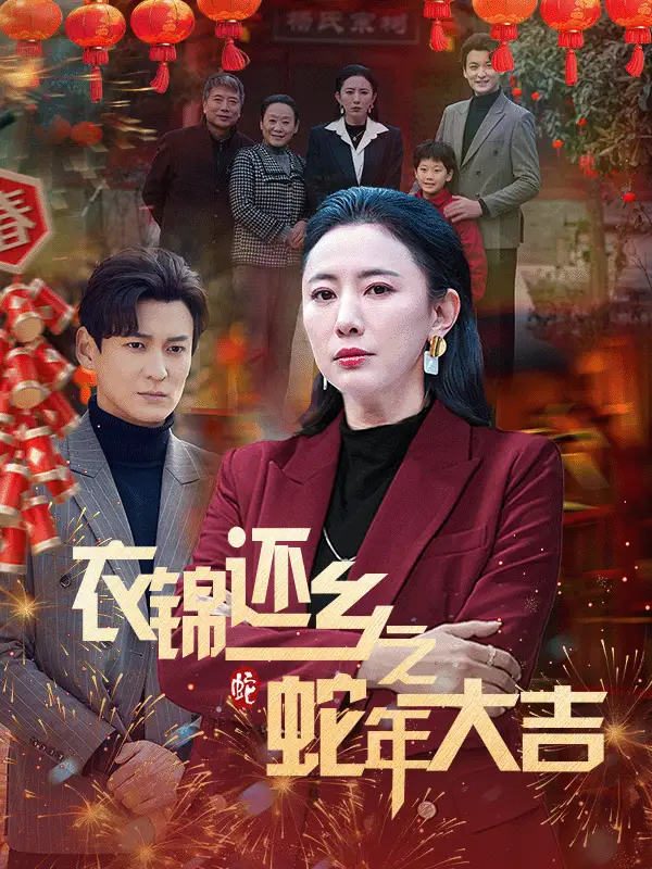 衣锦还乡之蛇年大吉短剧全59集