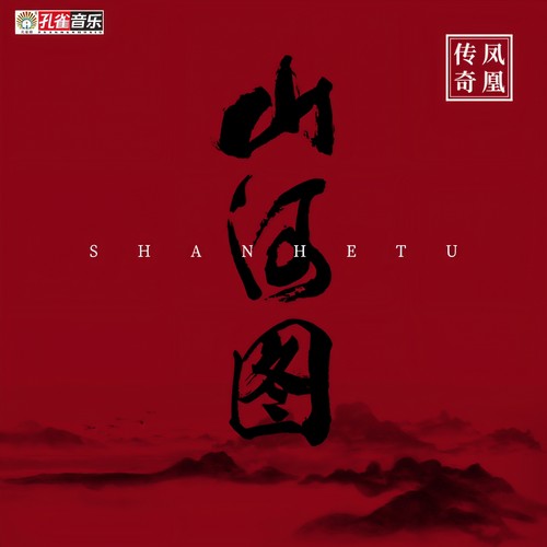 山河图歌词-凤凰传奇