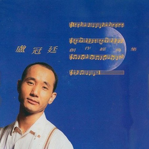 哼一句旧歌歌词-卢冠廷