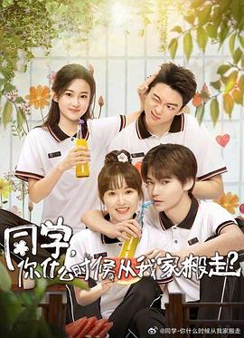 同学，你什么时候从我家搬走电视剧全12集