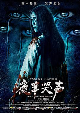 夜半哭声电影HD国语版