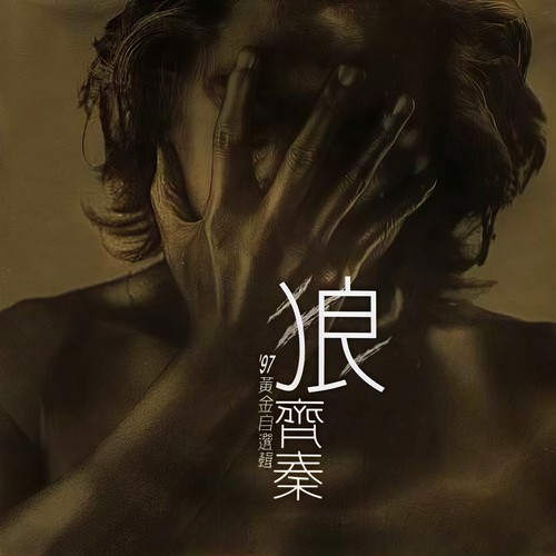 怀念的播音员歌词-齐秦