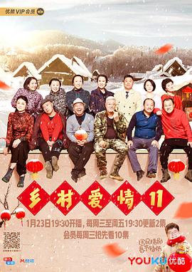 乡村爱情11电视剧全60集