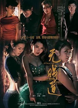无贱道电影正片
