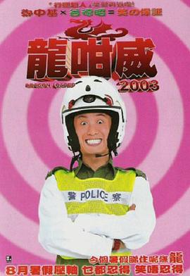 龍咁威2003电影HD国语|粤语