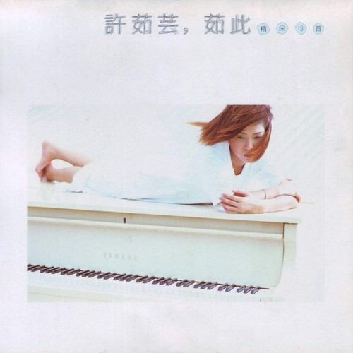 日光机场歌词-许茹芸