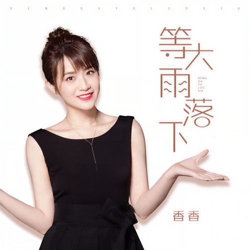 等大雨落下 (伴奏)歌词-香香