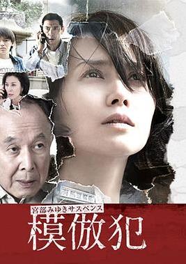 模仿犯电视剧全2集