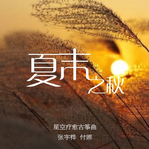 夏末之秋 (伴奏)歌词-张宇桦