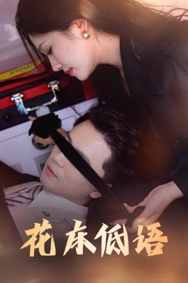 花床低语 烬余微光短剧全60集