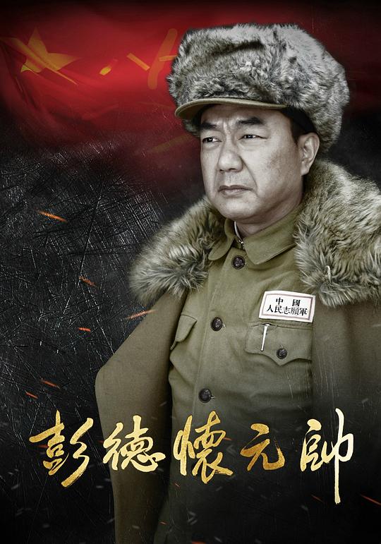 彭德怀元帅电视剧更新至第36集