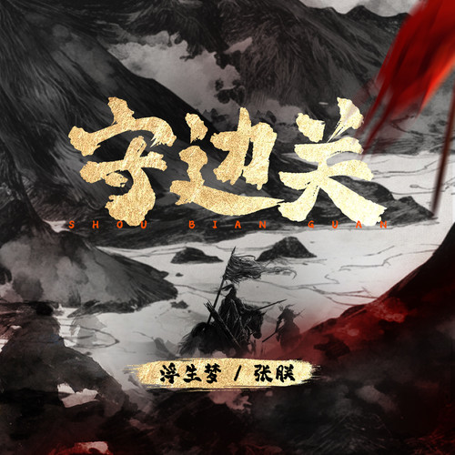 守边关歌词-浮生梦 / 张朕