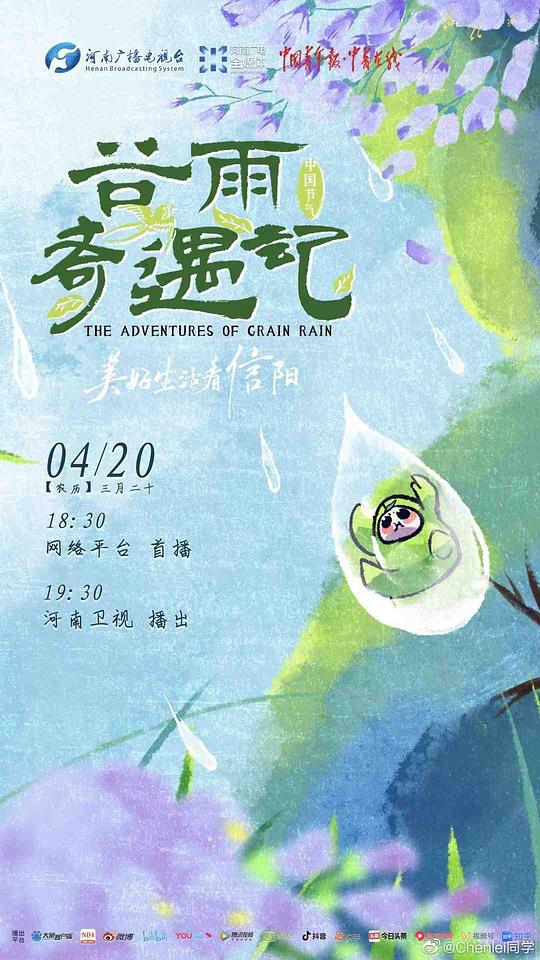中国节气·谷雨奇遇记综艺全1期