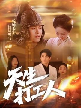 天生打工人短剧全61集