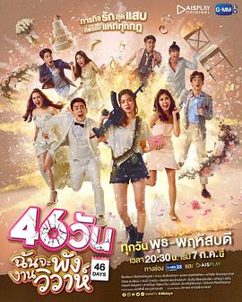46天电视剧全18集