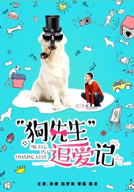 狗先生追爱记电影正片