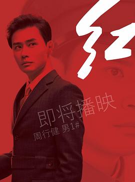 红电视剧全40集