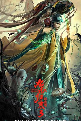 九叔归来3：魁蛊婴电影正片