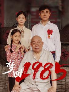 梦回1985短剧全84集