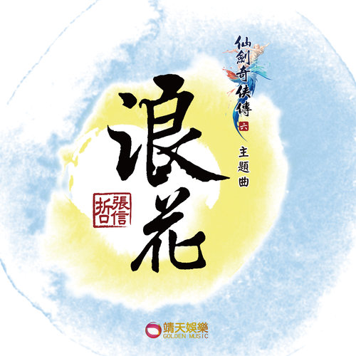 浪花歌词-张信哲