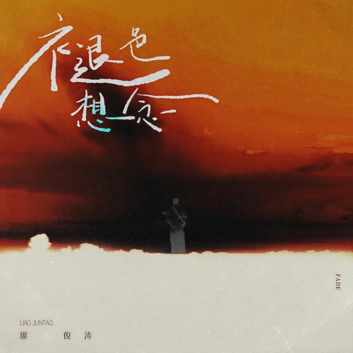 褪色想念歌词-廖俊涛