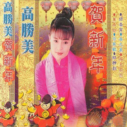 小拜年歌词-高胜美