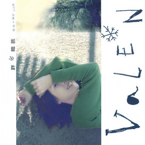 独角戏歌词-许茹芸