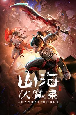 山海伏魔录动漫更新至07集