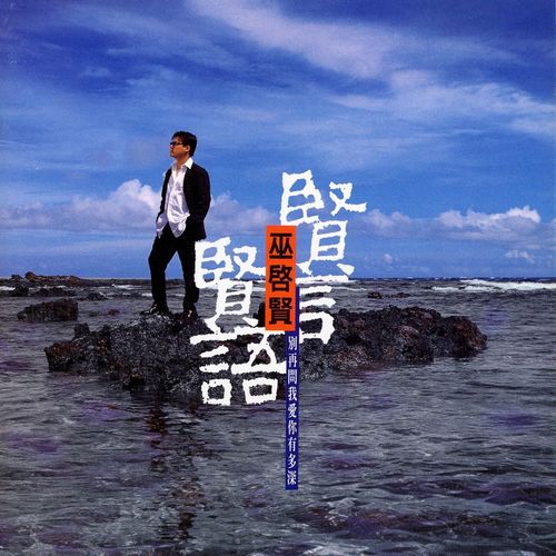 时光歌词-巫启贤