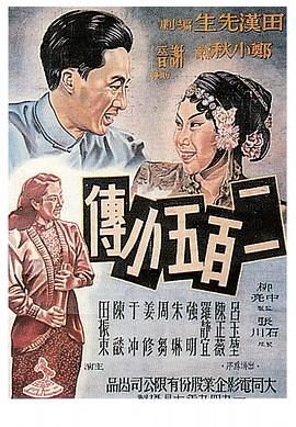 二百五小传电影正片