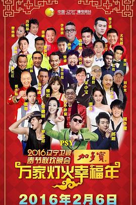 辽宁卫视2016春节联欢晚会综艺正片