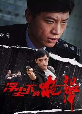 浮尘下的枪声电视剧全26集