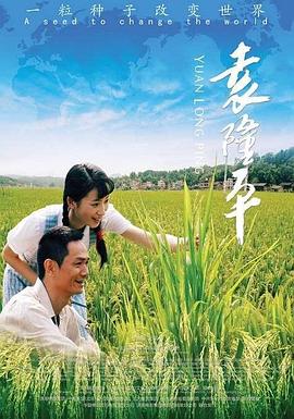 袁隆平电影HD国语版